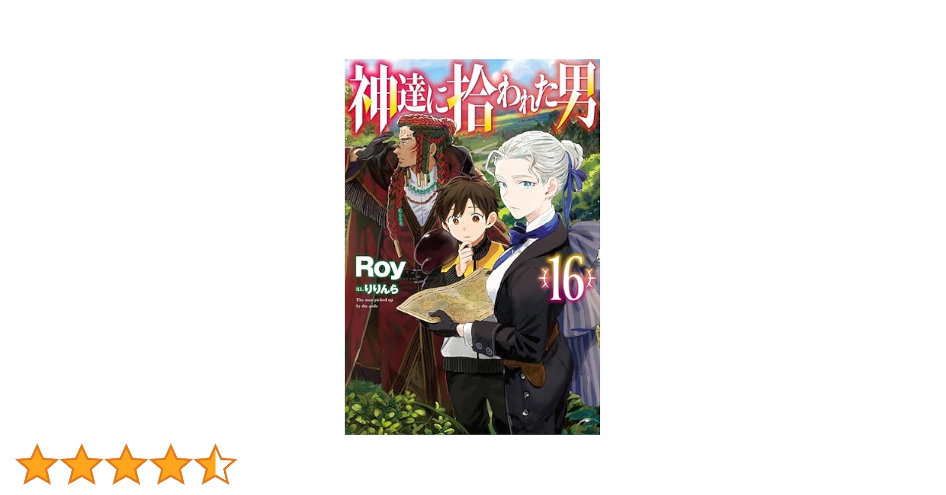 神達に拾われた男 1〜最新刊16巻 既刊全巻 Amazon.co.jp: 【電子版限定特典付き】神達に拾われた男16 (HJ